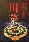 中国大菜系  川菜  图集 封面