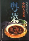 中国大菜系  粤菜  图集 封面