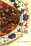 中国风味菜肴  北京百店千款菜 封面