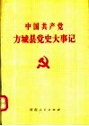 中国共产党方城县党史大事记 封面
