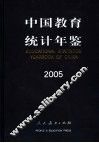 中国教育统计年鉴  2005  中英文对照 封面