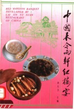 中国来今雨轩红楼宴 封面