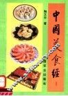 中国美食经 封面