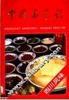 中国名菜谱  四川风味 封面