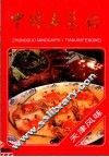 中国名菜谱  天津风味 封面