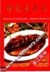 中国名菜谱  浙江风味 封面