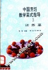 中国烹饪教学菜式指导  3  江苏菜 封面