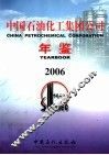 中国石油化工集团公司年鉴  2006 封面