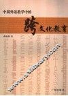 中国外语教学中的跨文化教育 封面