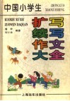中国小学生扩写续写作文大全 封面