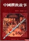中国馔饮故事 封面