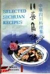 川菜集锦  中华四川料理集锦  1 封面