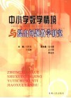 中小学数学情境与提出问题教学研究 封面