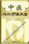 中医心口疗法大全 封面