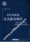 中医药院校公共体育教程 封面