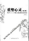 重塑心灵  修订版 封面