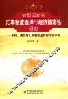 转型国家的汇率制度选择与经济稳定性研究  中国、俄罗斯汇率制度选择的比较分析 封面