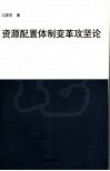 资源配置体制变革攻坚论 封面