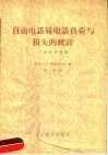 自动电话局电话负荷与损失的统计  十进位步进制 封面