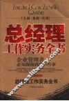 总经理工作实务全书 封面