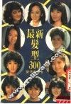 最新髪型300 封面