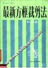 最新方框裁剪法 男装篇 封面