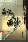 最忆是西沙 电子书封面