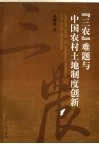 “三农”难题与中国农村土地制度创新 封面