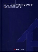 中国住交会年鉴  名企篇  2005 封面