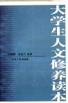 大学生人文修养读本 封面