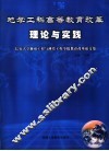 地学工科高等教育改革理论与实践 封面