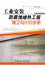 工业安装防腐蚀、绝热工程施工与计价手册 封面