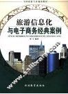 旅游信息化与电子商务经典案例 电子书封面