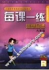 每课一练 思想品德：R版．九年级：全1册 封面