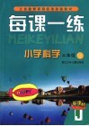 每课一练  小学科学.三年级  上 封面
