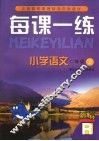 每课一练 小学语文：R版  二年级  上 封面