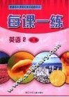 每课一练 英语：R版．2：必修 封面