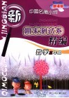 新课标中国名牌小学期末测试卷精编  数学  三年级 封面
