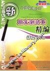 新课标中国名牌小学期末测试卷精编  语文  四年级 封面