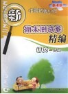 新课标中国名牌小学期末测试卷精编  语文  一年级 封面