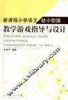 新课程小学语文幼小衔接教学游戏指导与设计 封面