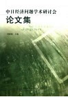 中日经济问题学术研讨会论文集 封面