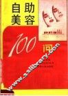 自助美容100问 封面