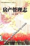 房产管理志 封面