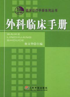 外科临床手册 封面