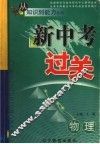 新中考过关  物理 封面
