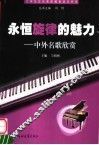 永恒旋律的魅力  中外名歌欣赏 封面
