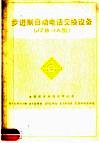 步进制自动电话交换设备 JZB-1A型 封面