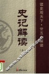 史记解读  上 封面