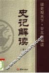 史记解读  下 封面